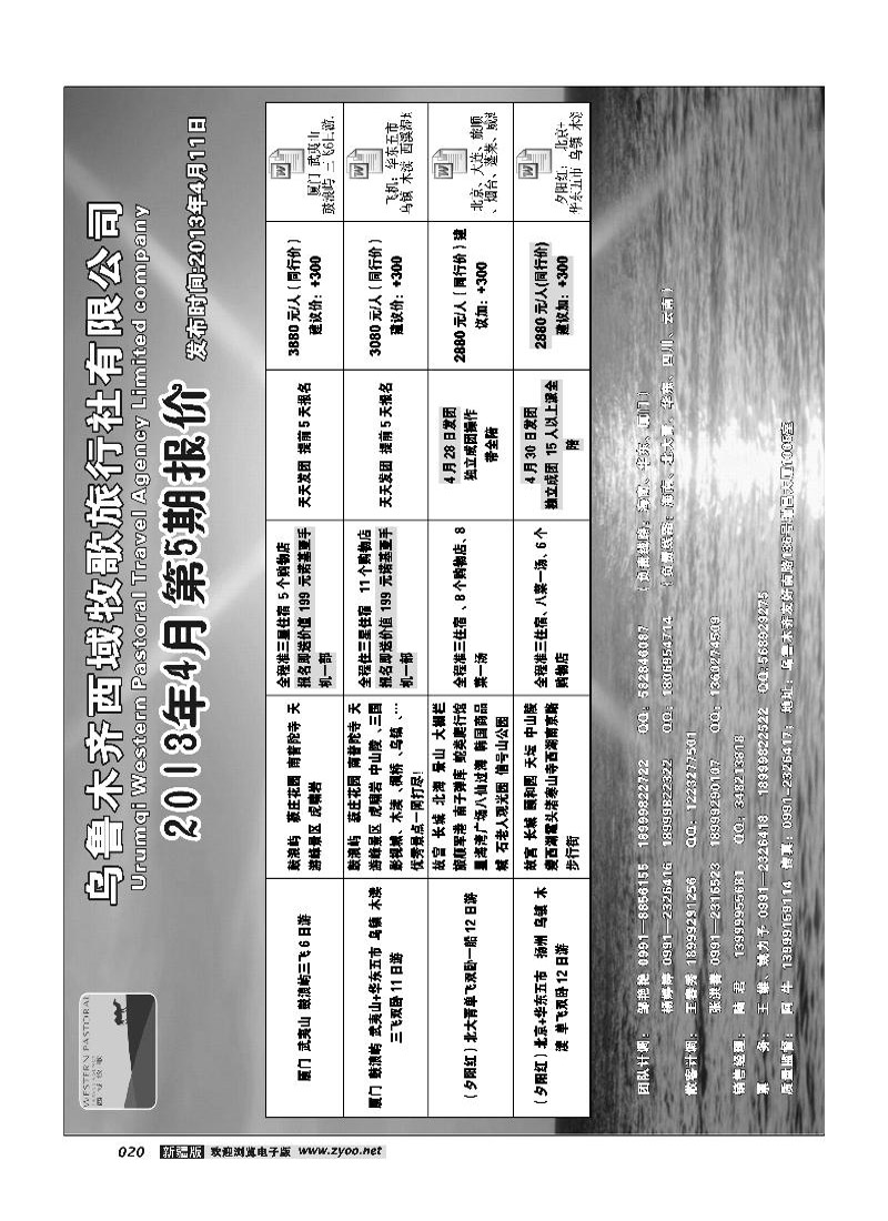 乌鲁木齐西域牧歌旅行社有限公司20