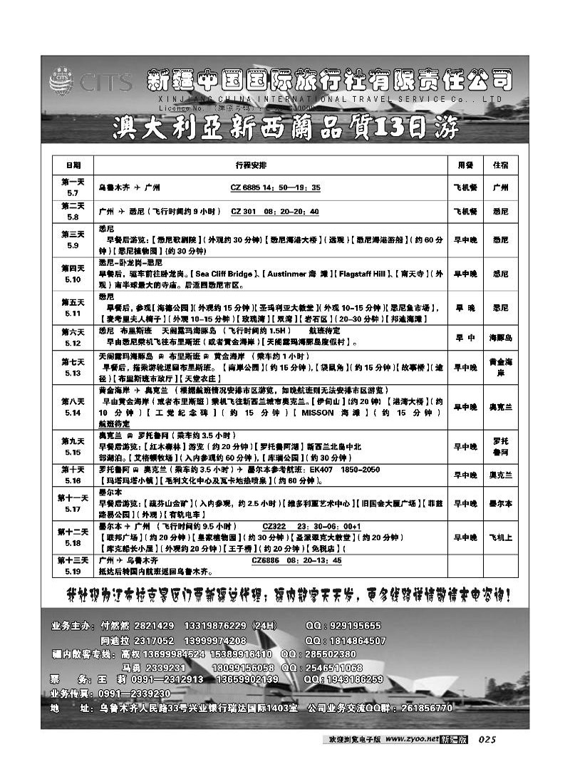 新疆中国国际旅行社有限责任公司-出境专线25