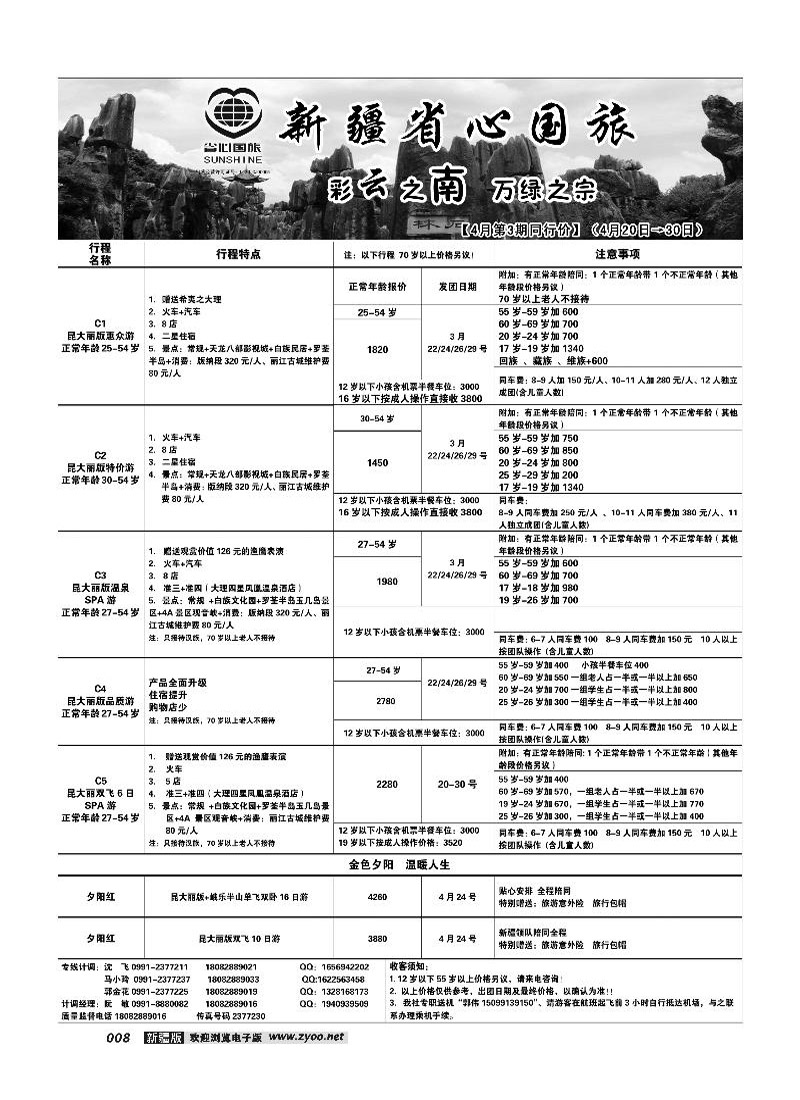 新疆省心之旅国际旅行社-云南一地8
