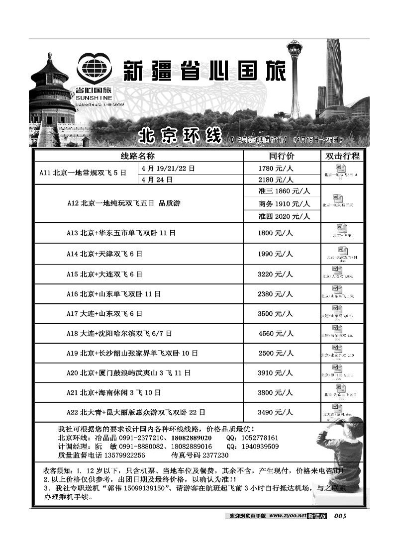 新疆省心之旅国际旅行社-北京环线5