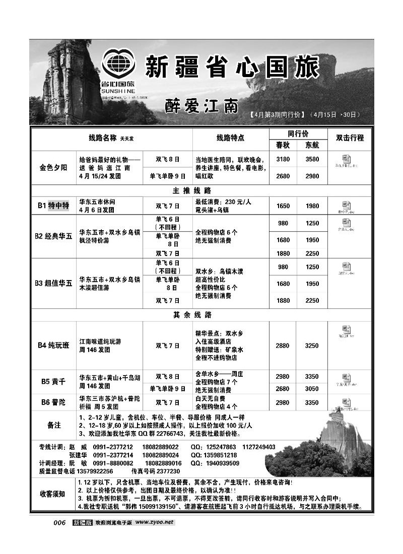 新疆省心之旅国际旅行社-华东一地6