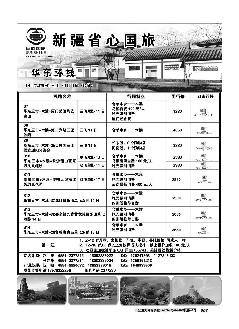 新疆省心之旅国际旅行社-华东环线 7