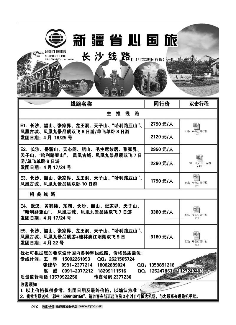 新疆省心之旅国际旅行社-长沙线路10