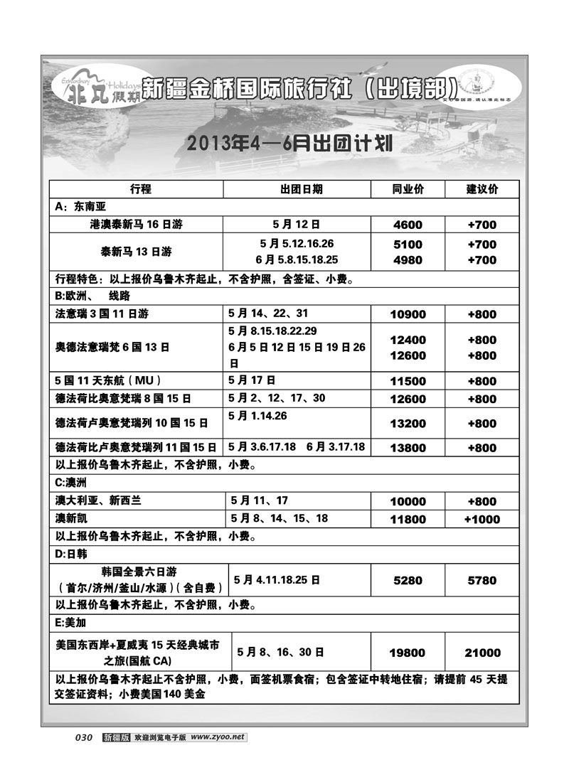 新疆大西部国际旅行社---非凡假期30