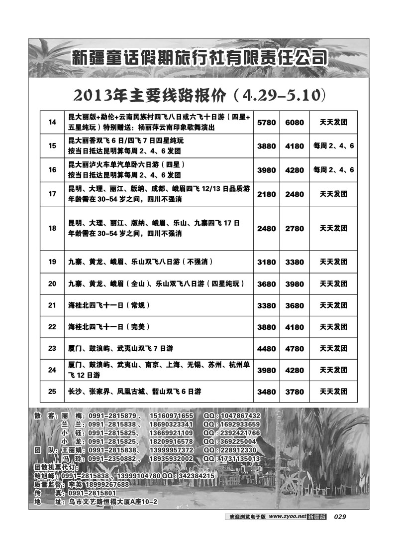 新疆童话假期旅行社有限责任公司29