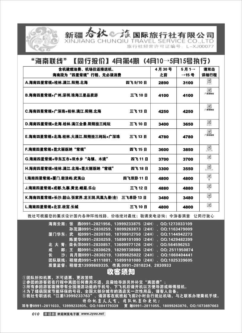 春秋之旅-海南联线10