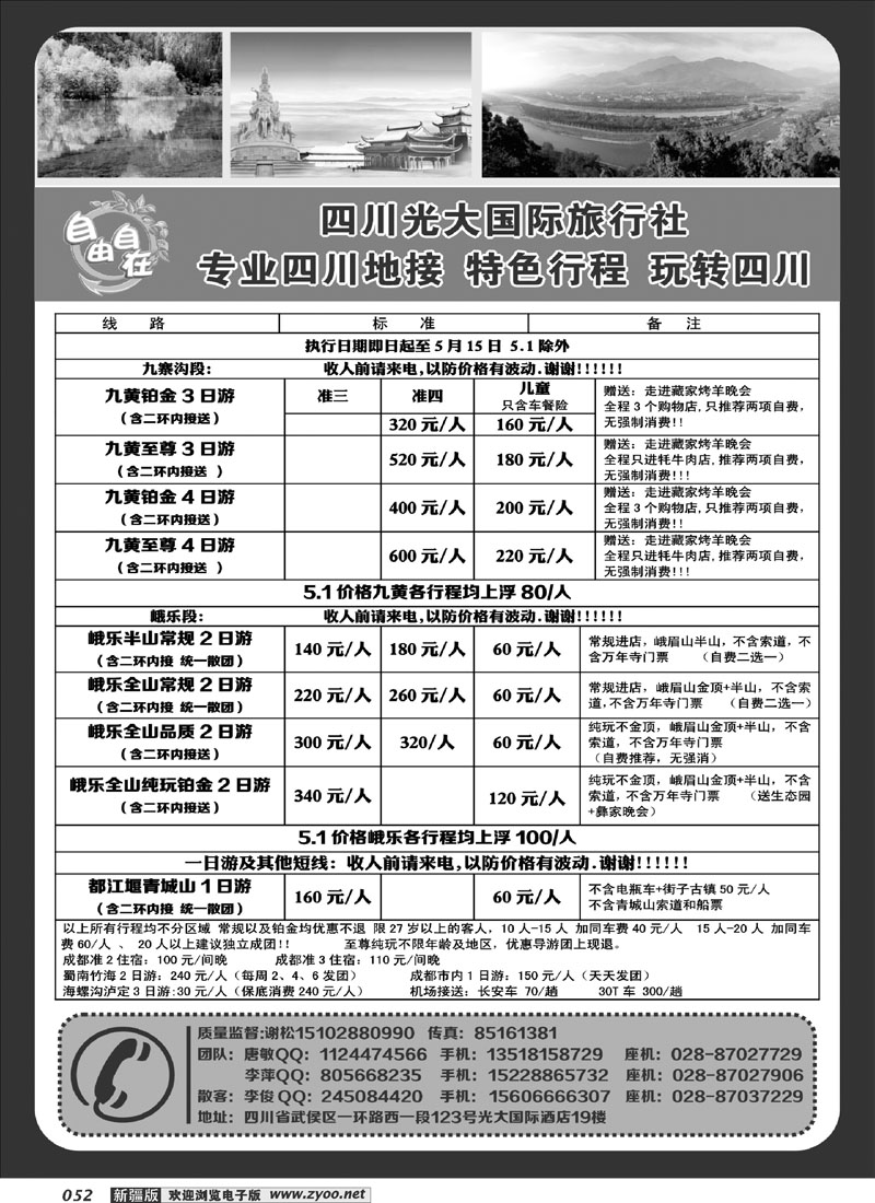 四川光大国际旅行社自由自在-九寨、省内短线（专业四川地接）52