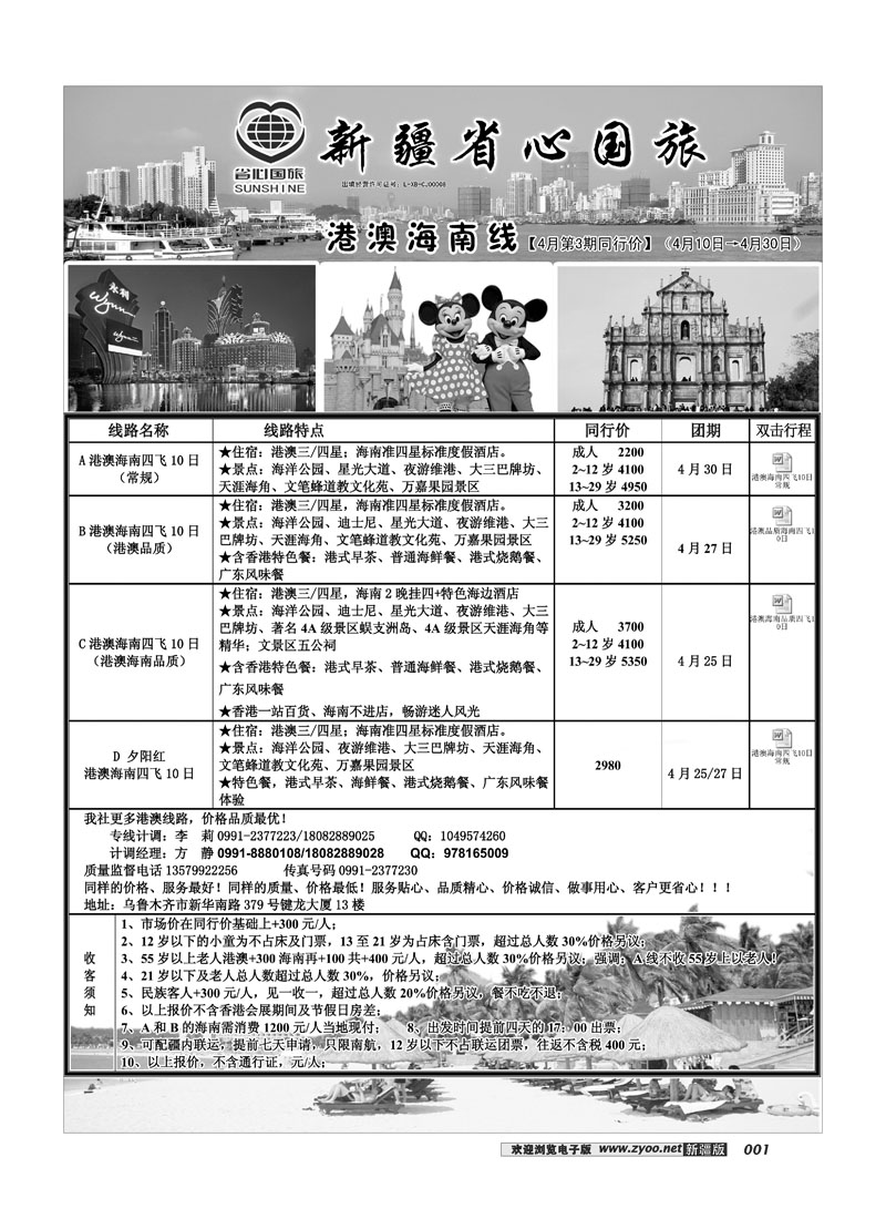 新疆省心之旅国际旅行社-港澳海南线1