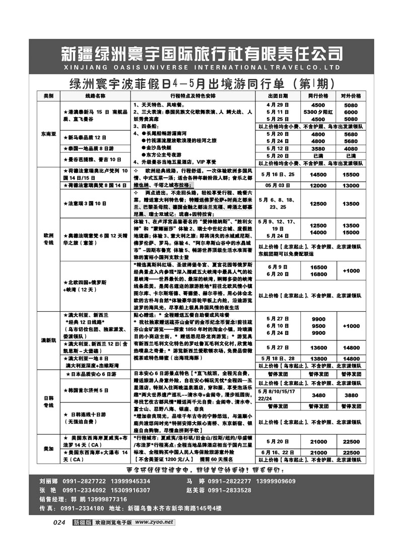 新疆绿洲寰宇国际旅行社24