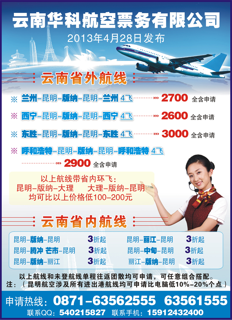 红-彩4-云南华科航空票务有限公司