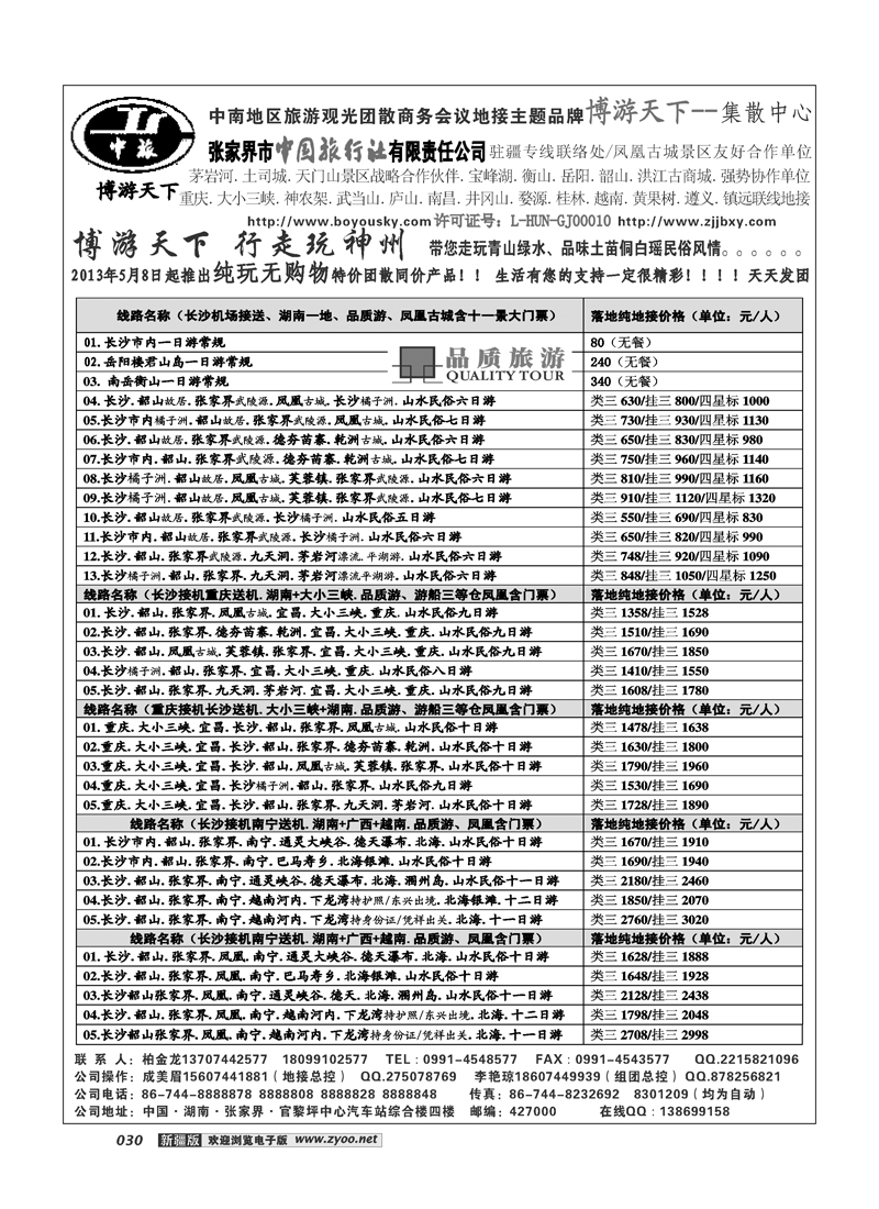 张家界市中国旅行社有限责任公司30