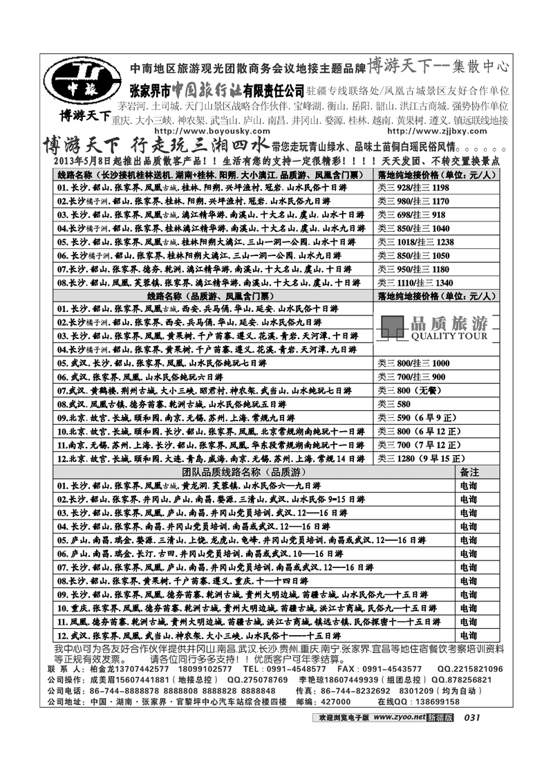 张家界市中国旅行社有限责任公司31