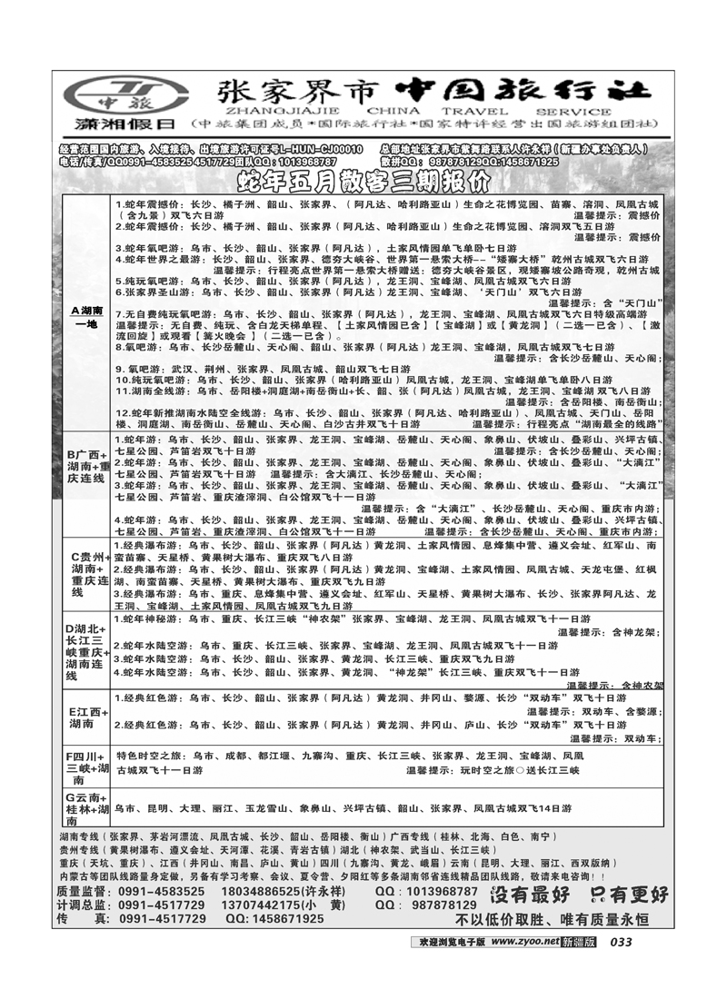 湖南地接张家界市中旅一手批发商-新疆办事处--许永祥33