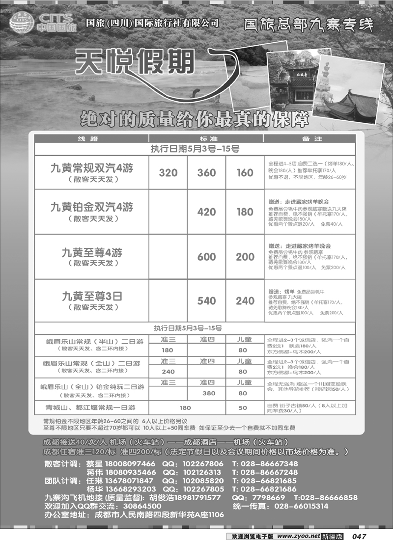 四川省中国国际旅行社-天悦假期47