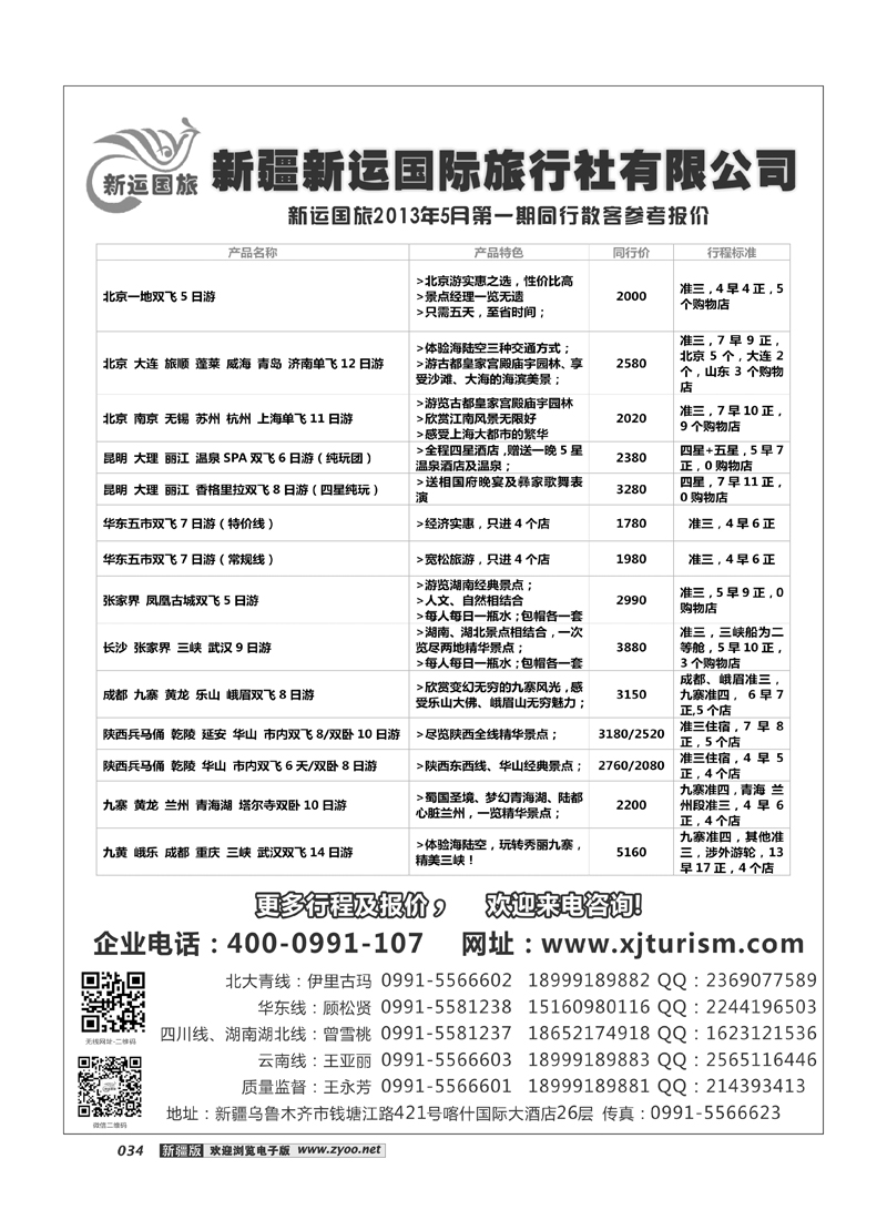 新疆新运国际旅行社有限公司34