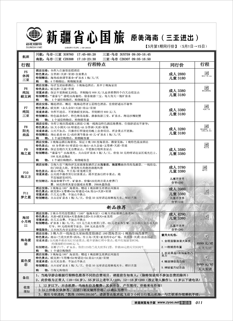 新疆省心之旅国际旅行社-三亚线路11