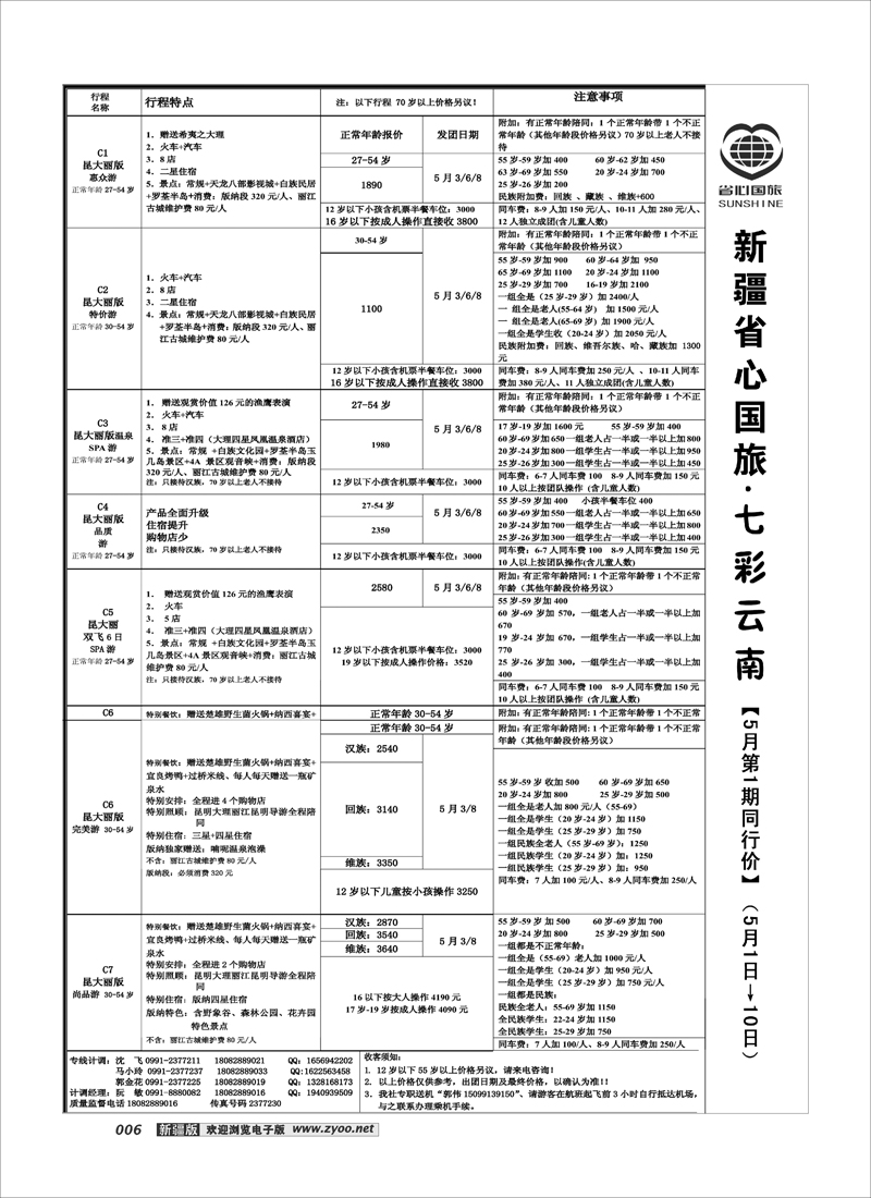 新疆省心之旅国际旅行社-云南一地6