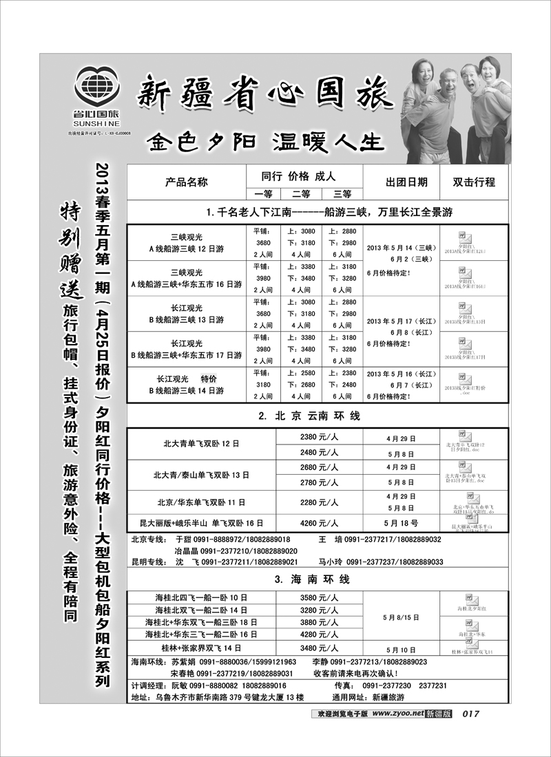 新疆省心之旅国际旅行社-夕阳红线路汇总17