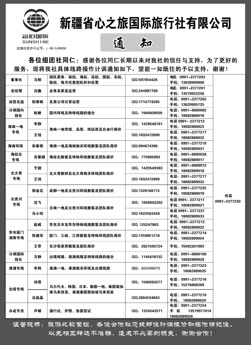 新疆省心之旅国际旅行社-通讯录蓝版扉一