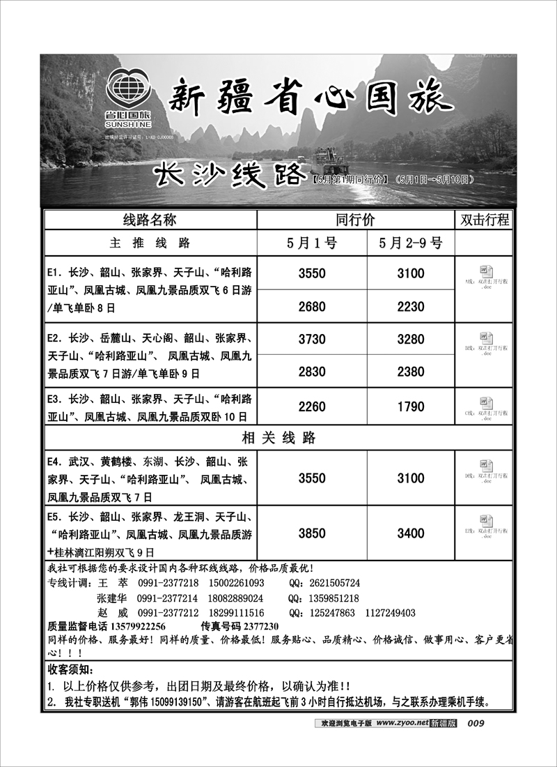 新疆省心之旅国际旅行社-长沙线路9