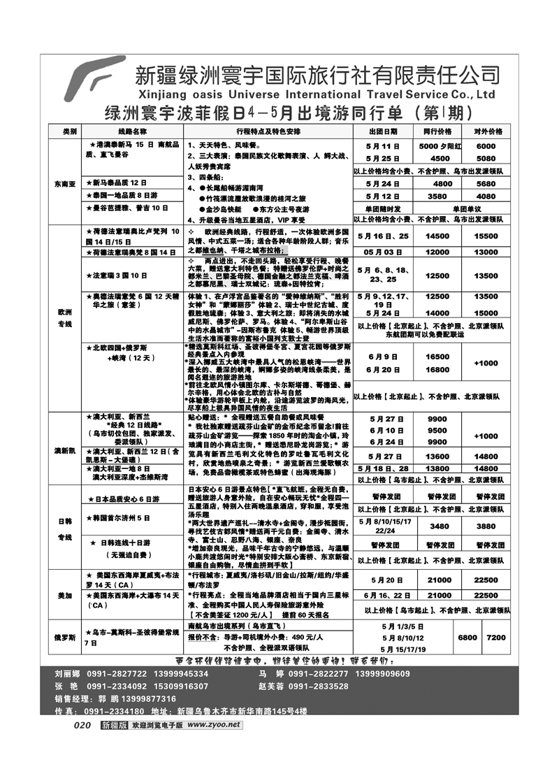 新疆绿洲寰宇国际旅行社20