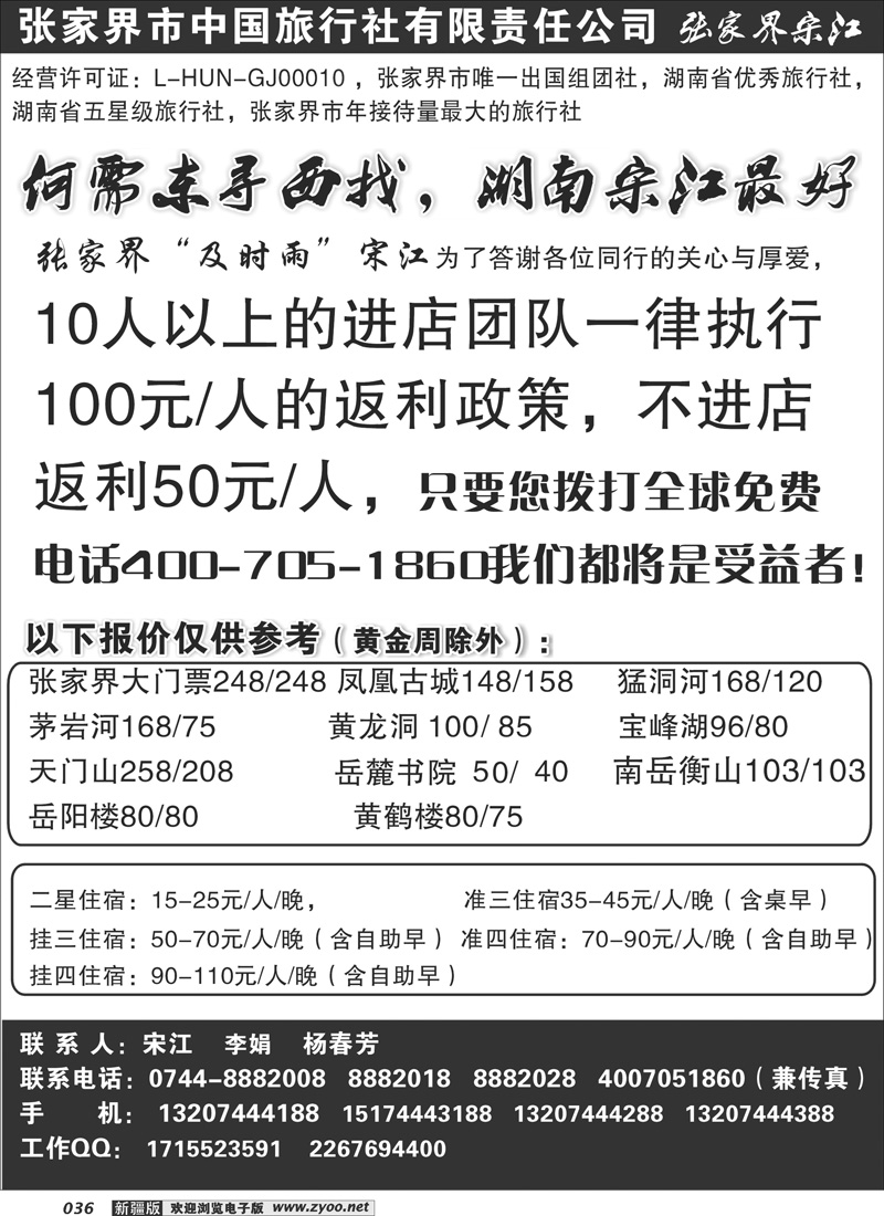 张家界中国旅行社张家界宋江36