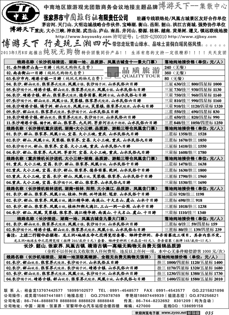张家界市中国旅行社有限责任公司35