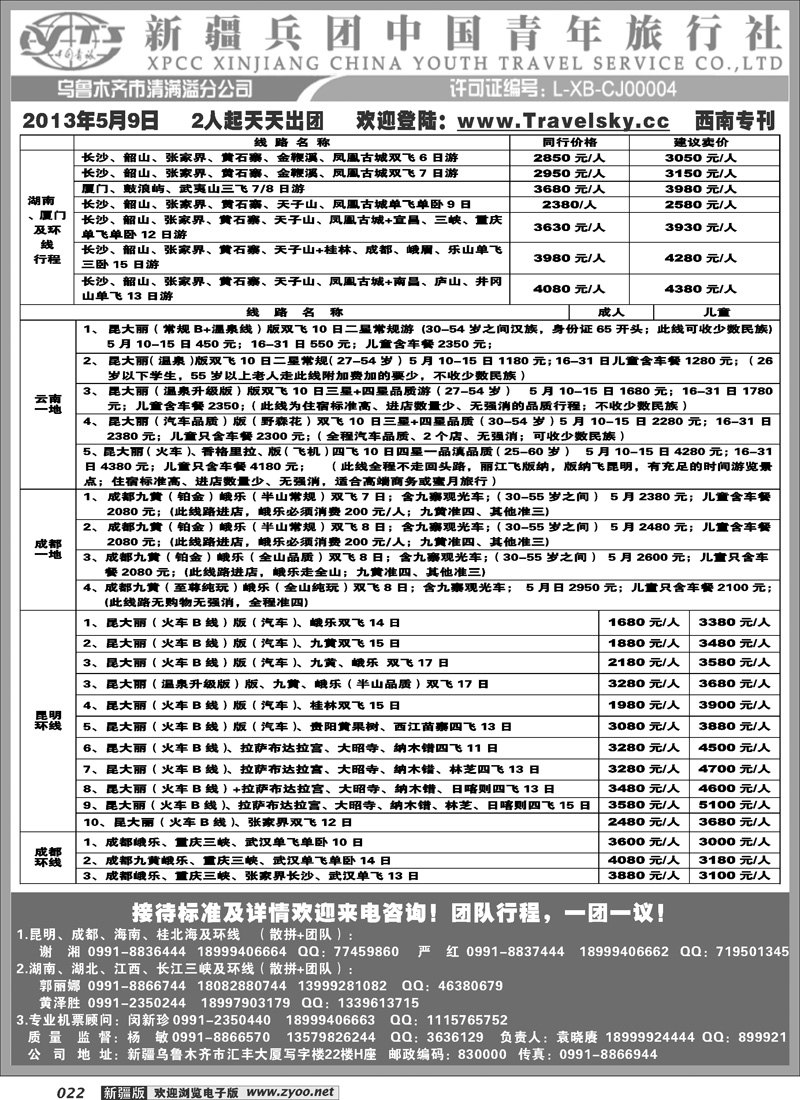 新疆兵团中国青旅清满溢分公司-西南专线22