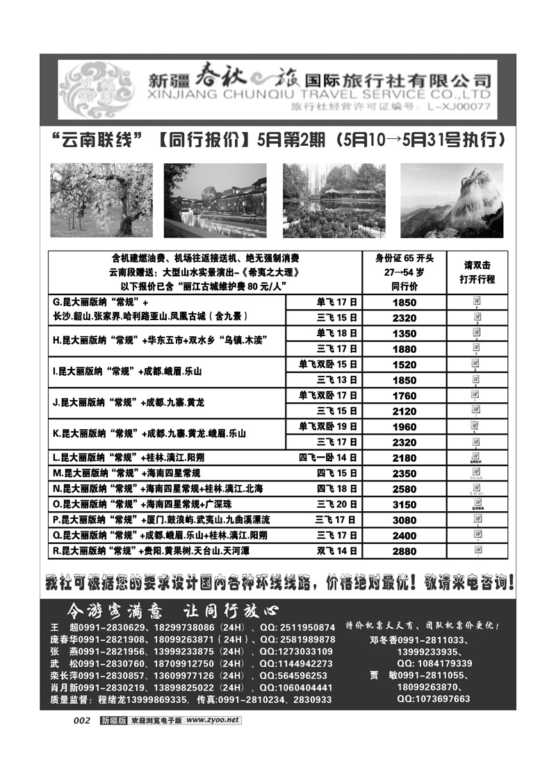 春秋之旅-云南联线2