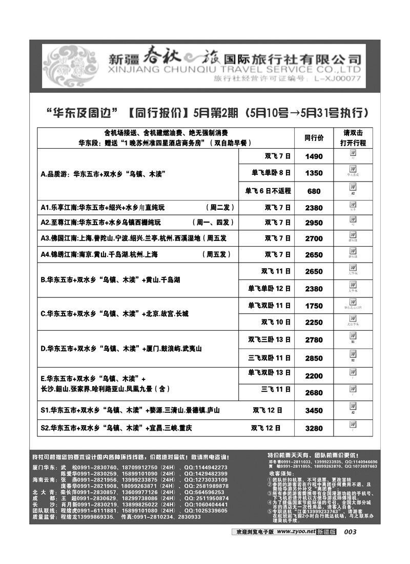 春秋之旅-华东3