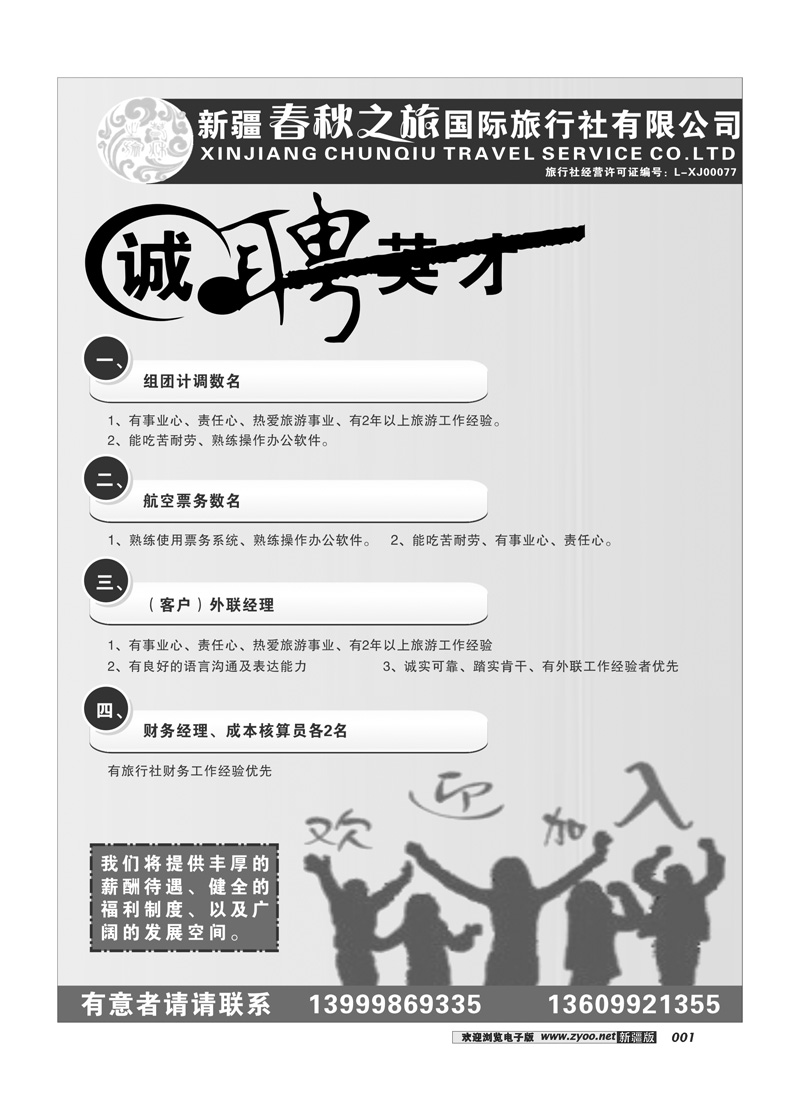 春秋之旅-招聘1