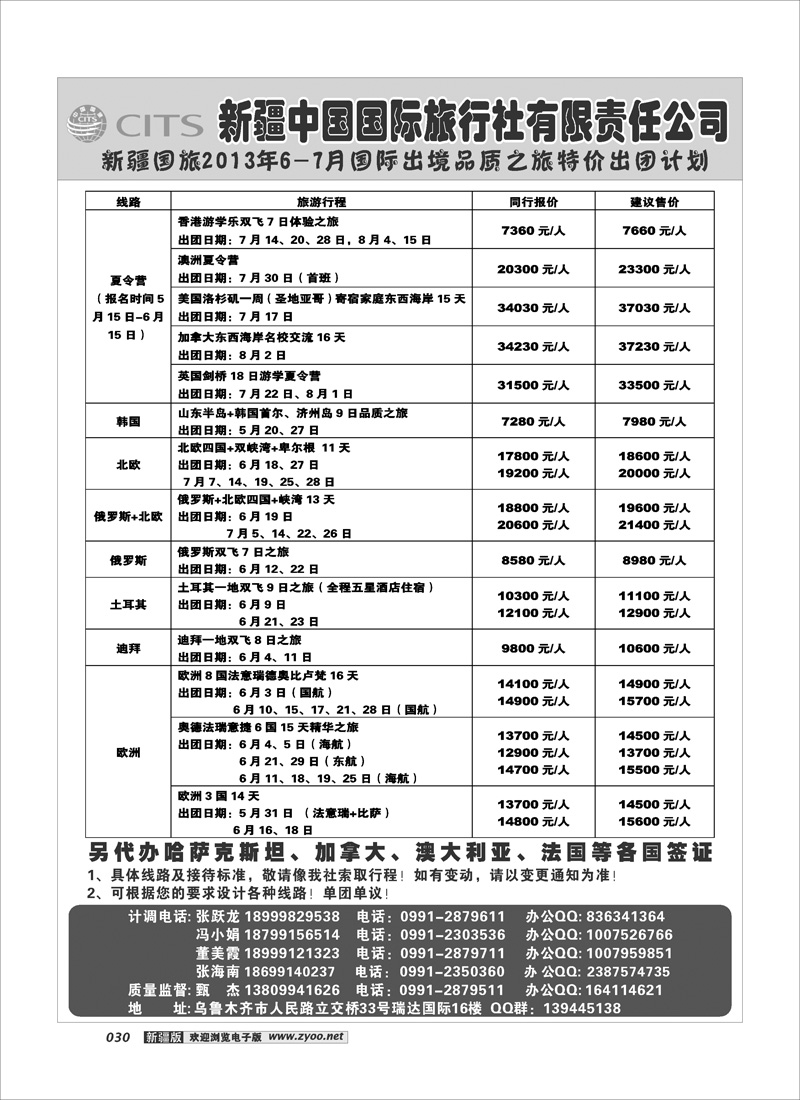 新疆中国国际旅行社30