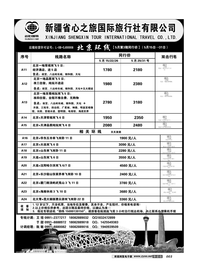新疆省心之旅国际旅行社-北京环线3
