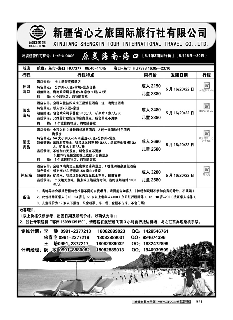 新疆省心之旅国际旅行社-海口线路11