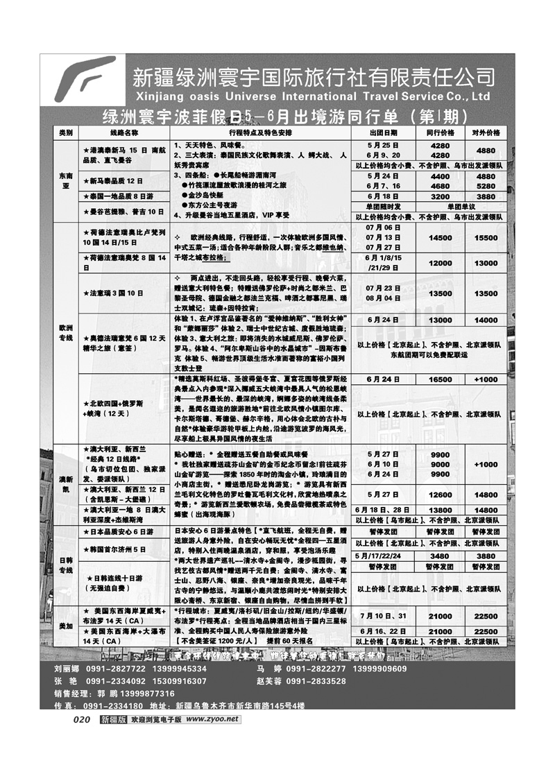 新疆绿洲寰宇国际旅行社20