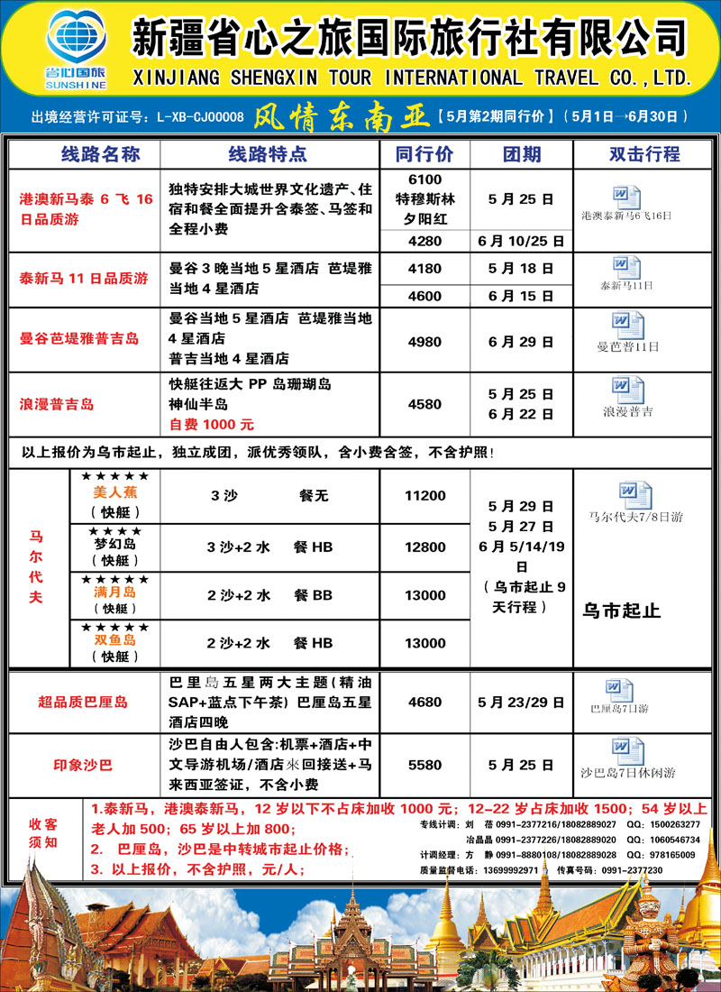 蓝-彩1-新疆省心之旅国际旅行社-风情东南亚