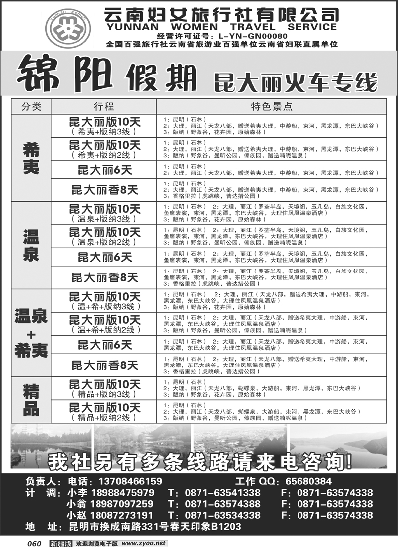 云南妇女旅行社：锦阳假期-昆大丽专线60