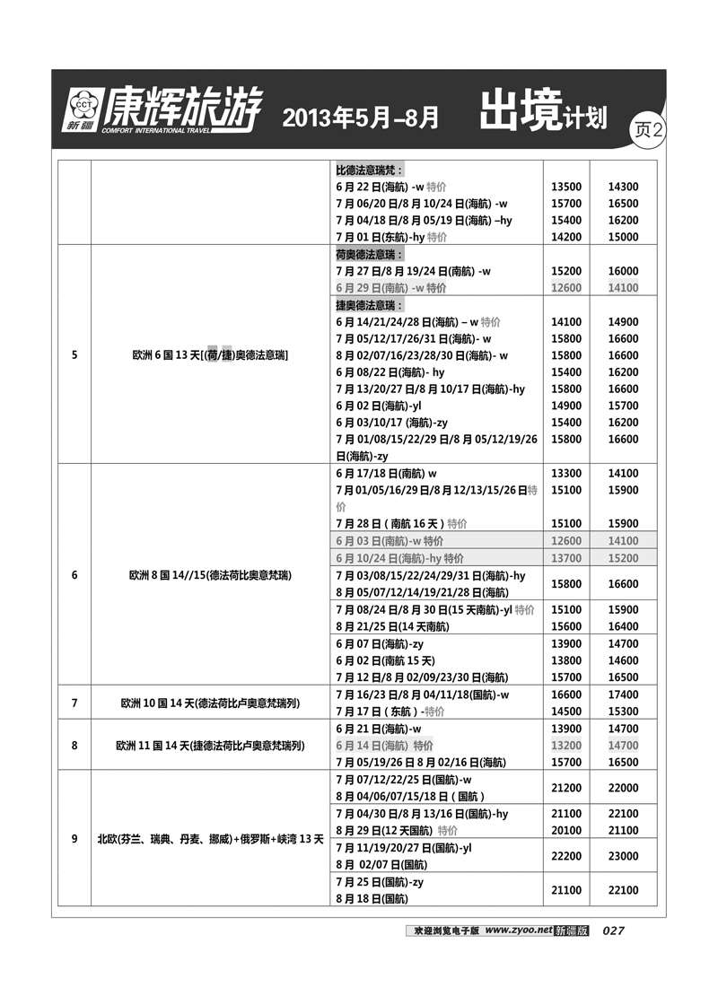 康辉大自然国际旅行社27