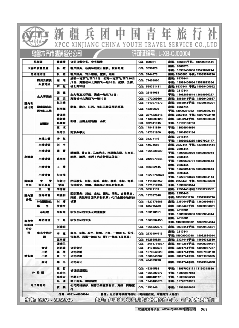 新疆兵团中国青旅清满溢分公司-通讯录1