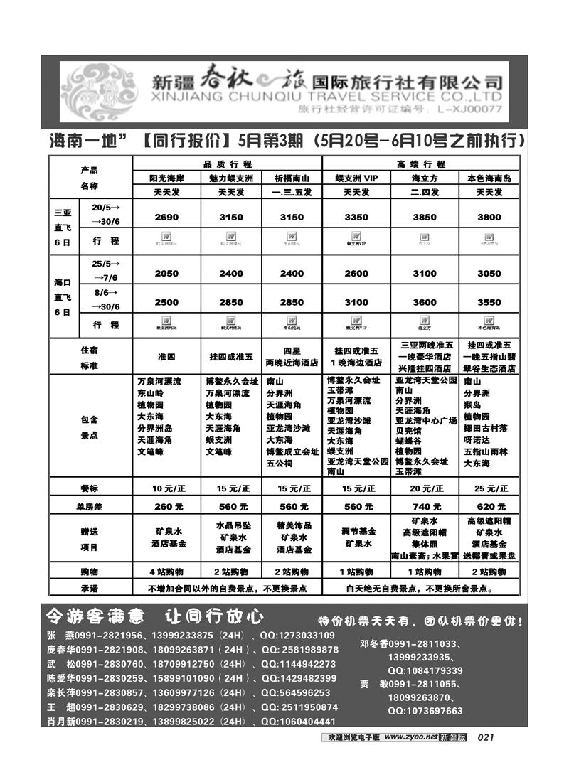 春秋之旅-海南一地21