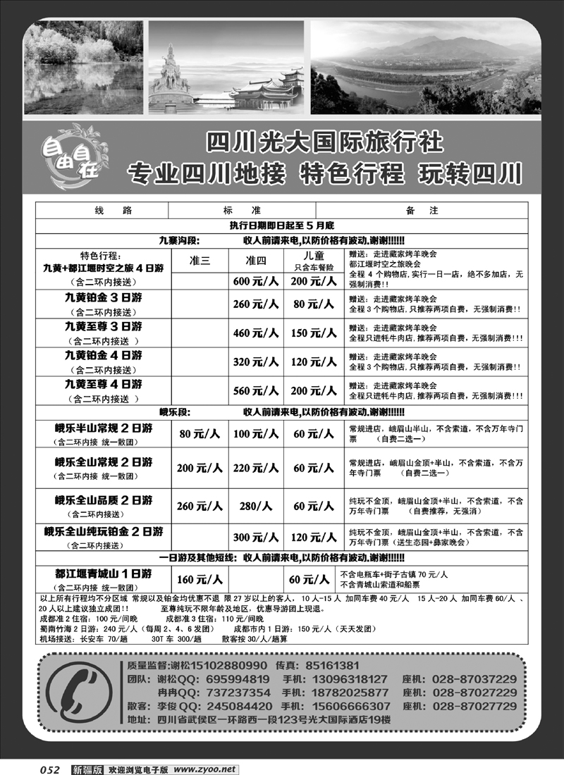 四川光大国际旅行社自由自在-九寨、省内短线（专业四川地接）52