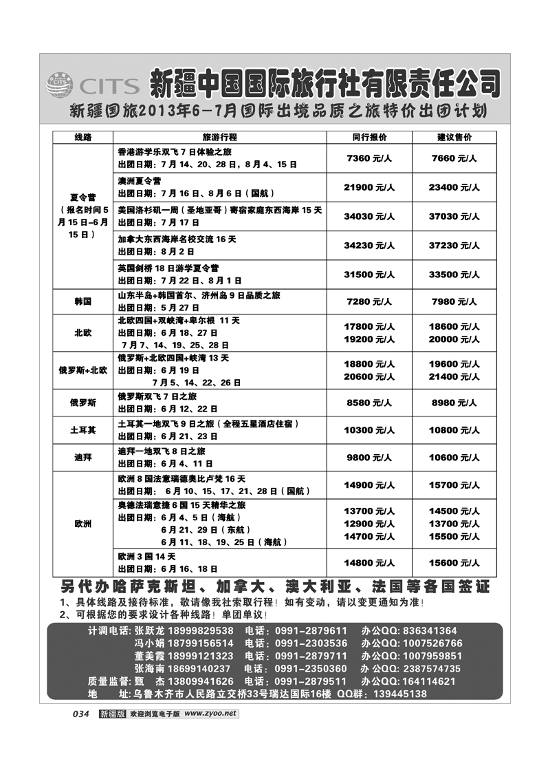 新疆中国国际旅行社34