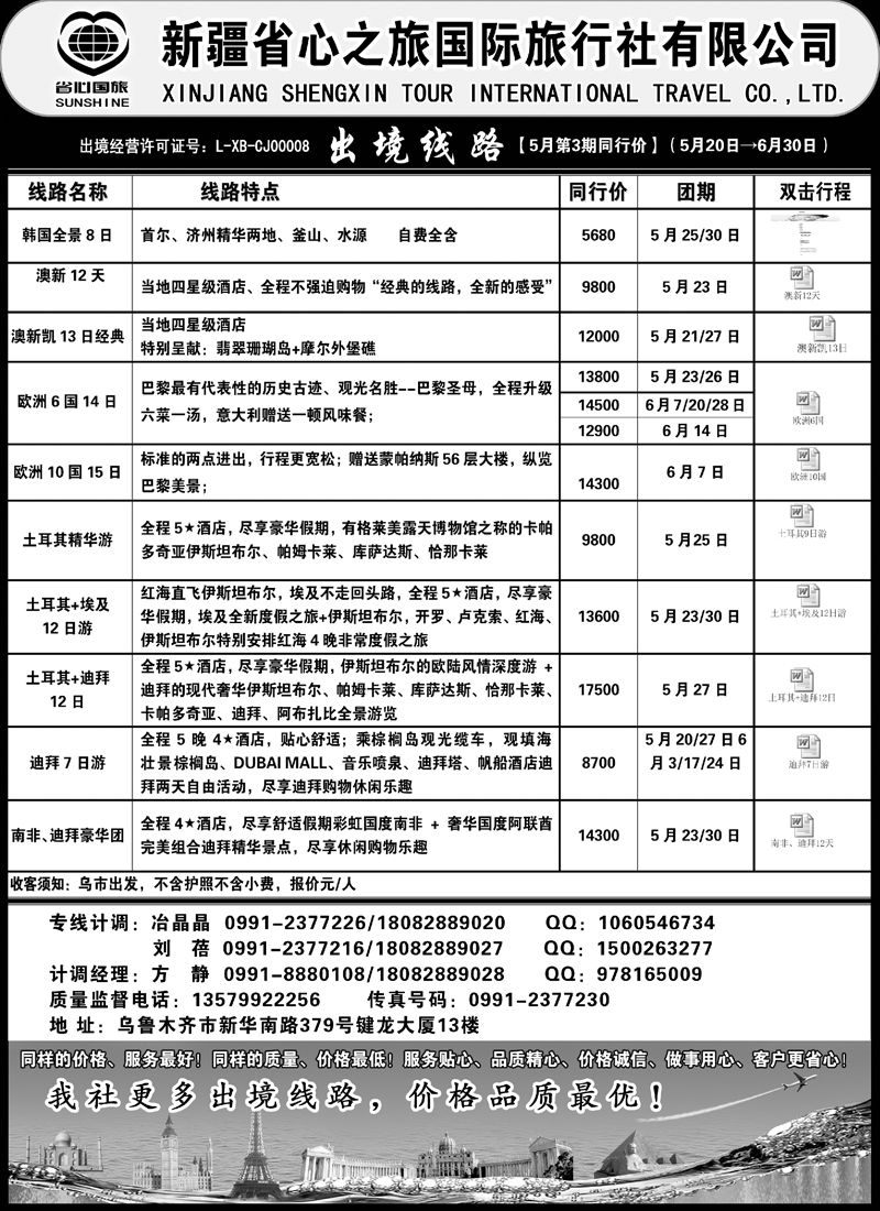 新疆省心之旅国际旅行社-出境线路蓝版扉三