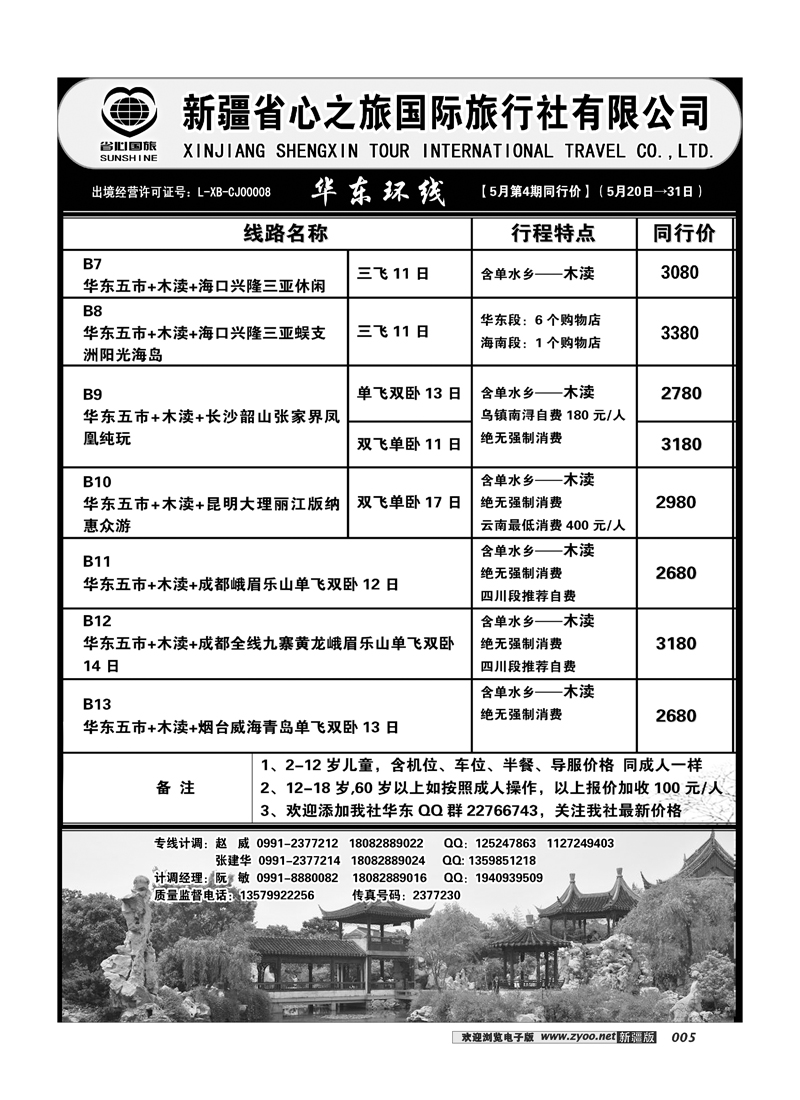 新疆省心之旅国际旅行社-华东环线 5