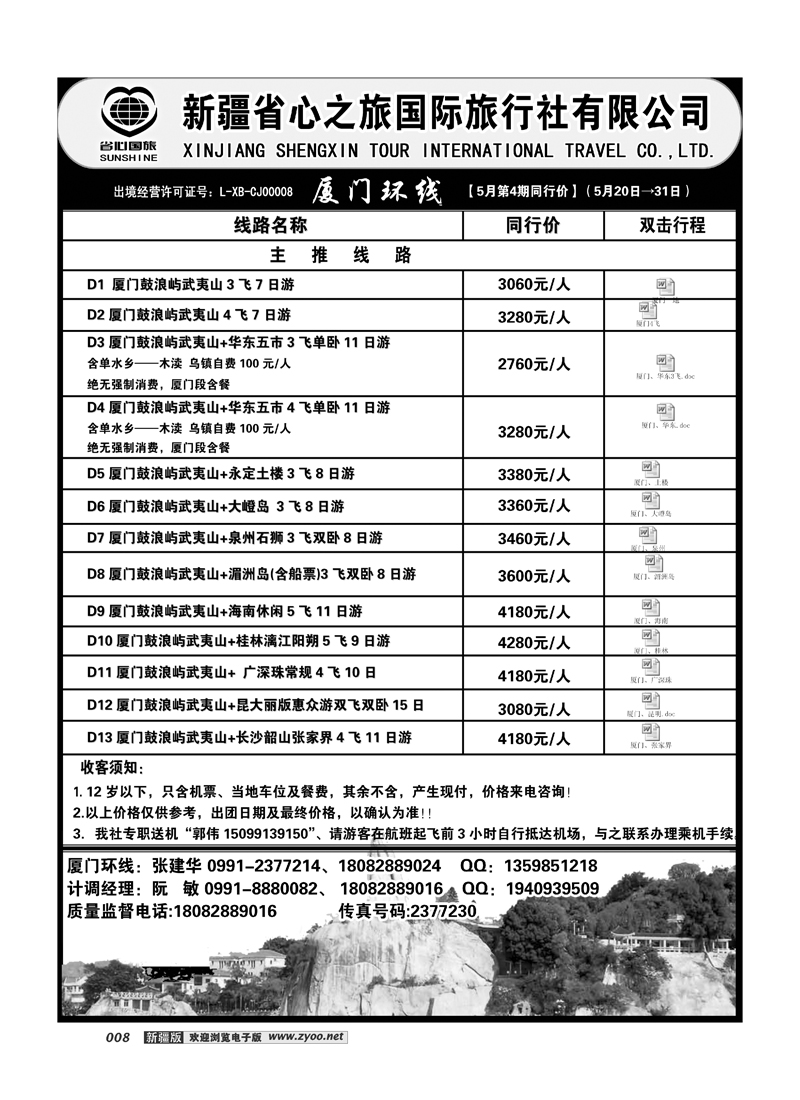 新疆省心之旅国际旅行社-厦门环线8