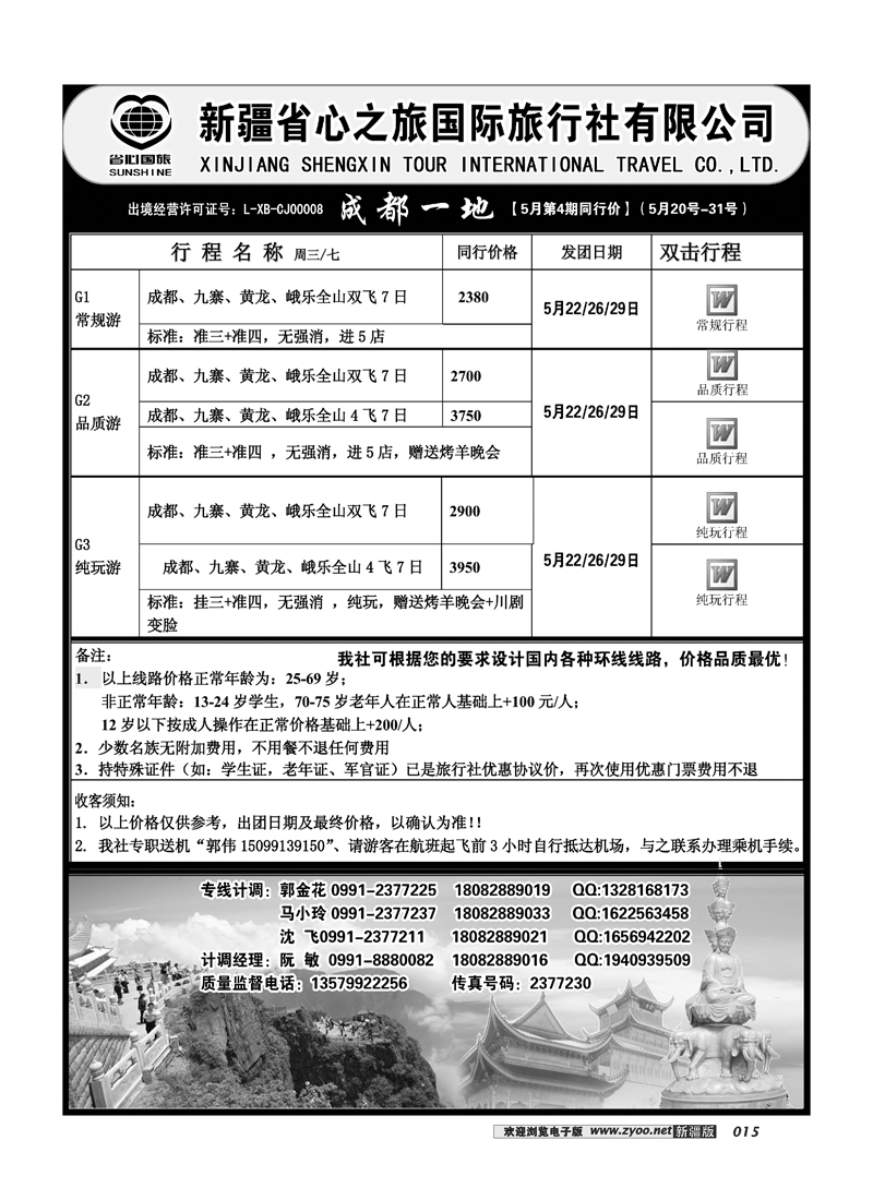 新疆省心之旅国际旅行社-成都一地15