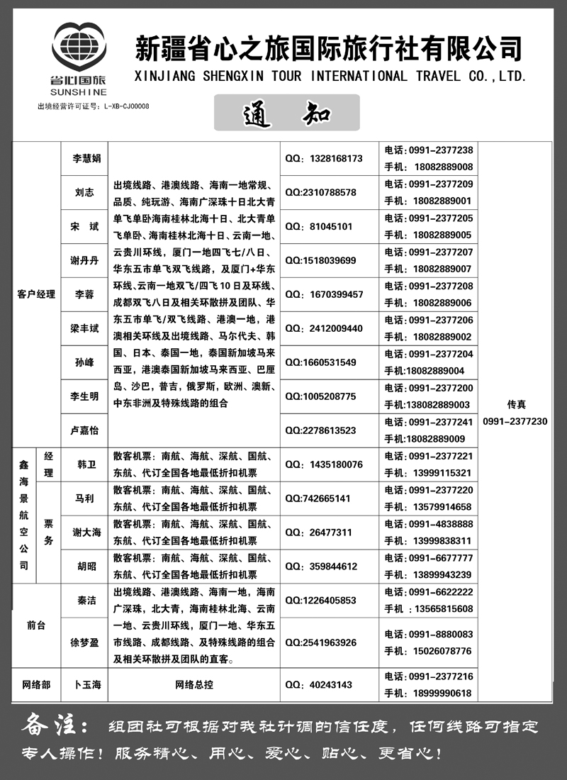 新疆省心之旅国际旅行社-通讯录蓝版扉二