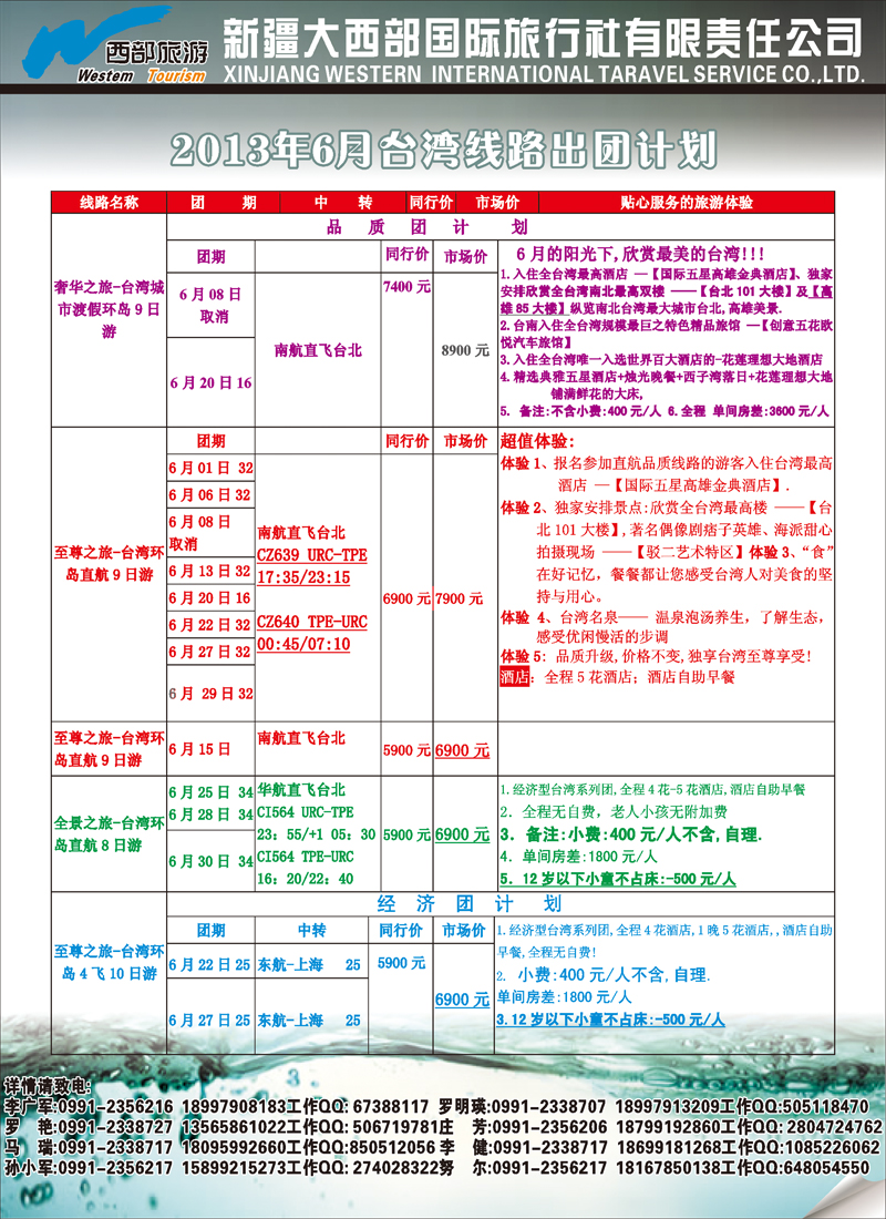 蓝-彩3-新疆大西部国际旅行社有限责任公司台湾部