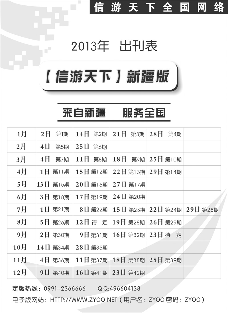 《信游天下》新疆版2013年出刊表红版扉一