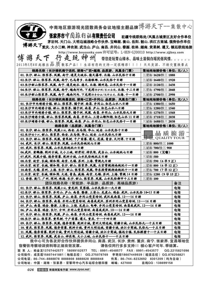 张家界市中国旅行社有限责任公司26
